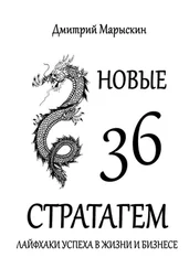 Дмитрий Марыскин - Новые 36 стратагем. Лайфхаки успеха в жизни и бизнесе