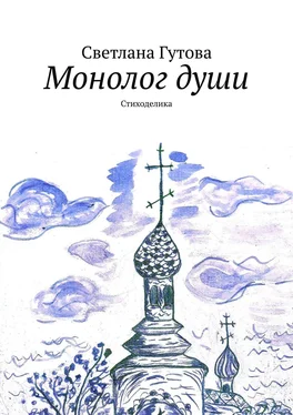 Светлана Гутова Монолог души. Стиходелика обложка книги