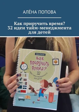 Алёна Попова Как приручить время? 32 идеи тайм-менеджмента для детей обложка книги