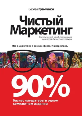 Сергей Кузьминов Чистый маркетинг. 90% бизнес-литературы в одном компактном издании обложка книги
