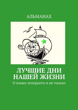 Т. Аудерская Лучшие дни нашей жизни. О языке эсперанто и не только обложка книги