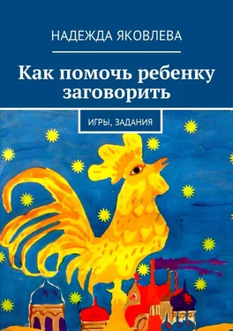 Надежда Яковлева Как помочь ребенку заговорить. Игры, задания обложка книги