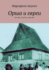 Маргарита Акулич - Орша и евреи. История, холокост, наши дни