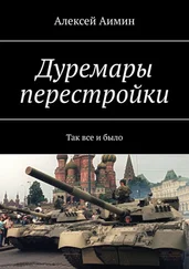 Алексей Аимин - Дуремары перестройки. Так все и было