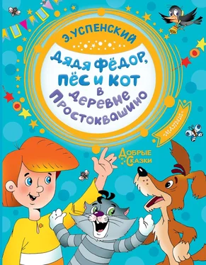 Эдуард Успенский Дядя Фёдор, пёс и кот в деревне Простоквашино обложка книги