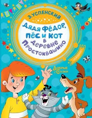 Эдуард Успенский - Дядя Фёдор, пёс и кот в деревне Простоквашино