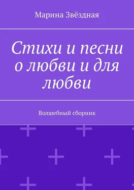 Марина Звёздная Стихи и песни о любви и для любви. Волшебный сборник