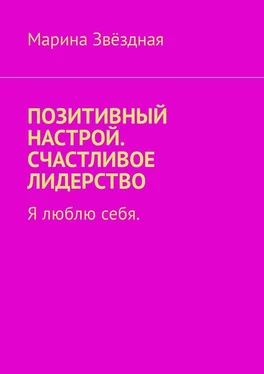 Марина Звёздная Позитивный настрой. Счастливое лидерство. Я люблю себя обложка книги