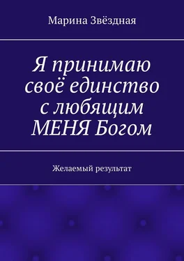 Марина Звёздная Я принимаю своё единство с любящим МЕНЯ Богом. Желаемый результат обложка книги