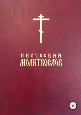 Евгений Тисленко Иаков Иноческий молитвослов обложка книги