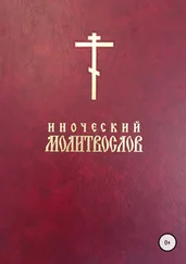 Евгений Тисленко Иаков - Иноческий молитвослов
