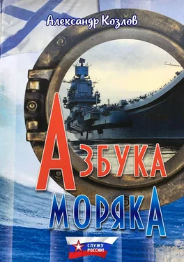 Александр Козлов Азбука моряка обложка книги