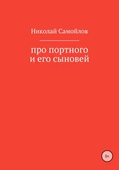 Николай Самойлов - Про портного и его сыновей