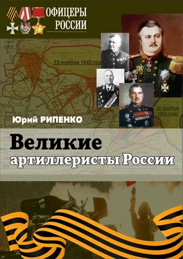 Юрий Рипенко Великие артиллеристы России обложка книги