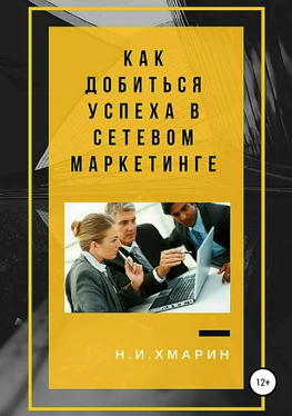 Николай Хмарин Как добиться успеха в сетевом маркетинге обложка книги