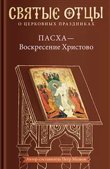 Array Антология - Пасха – Воскресение Христово. Антология святоотеческих проповедей