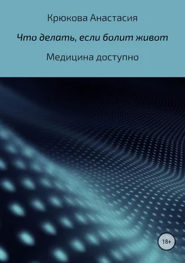 Анастасия Крюкова Что делать, если болит живот обложка книги