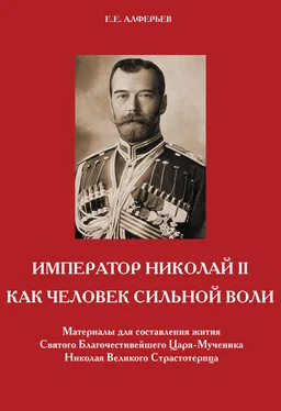 Евгений Алферьев Император Николай II как человек сильной воли обложка книги