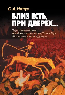 Сергей Нилус Близ есть, при дверех… С приложением статьи английского исследователя Дугласа Рида «Протоколы сионских мудрецов» обложка книги