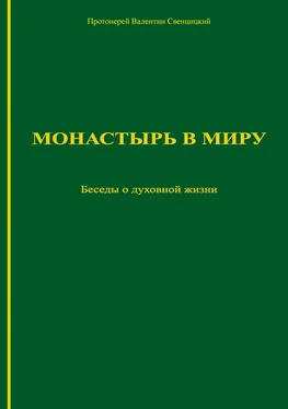 Валентин Свенцицкий Монастырь в миру. Беседы о духовной жизни обложка книги