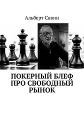 Альберт Савин - Покерный блеф про свободный рынок