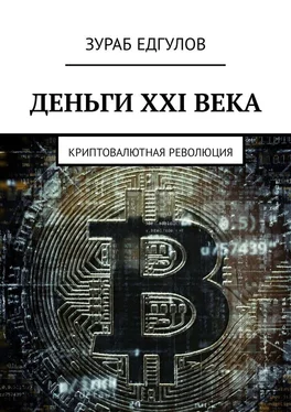 Зураб Едгулов Деньги XXI века. Криптовалютная революция обложка книги