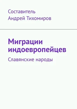 Андрей Тихомиров Миграции индоевропейцев. Славянские народы обложка книги