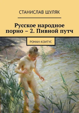 Станислав Шуляк Русское народное порно – 2. Пивной путч. Роман-коитус обложка книги