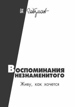 Шимон Гойзман Воспоминания незнаменитого. Живу, как хочется обложка книги