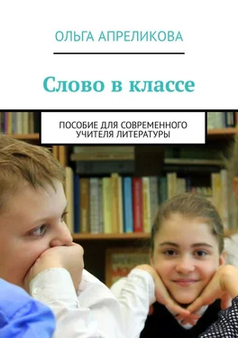 Ольга Апреликова Слово в классе. Пособие для современного учителя литературы обложка книги