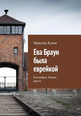 Максим Клим Ева Браун была еврейкой. Биография. Редкие факты обложка книги