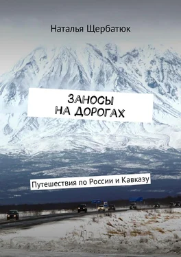 Наталья Щербатюк Заносы на дорогах. Путешествия по России и Кавказу обложка книги