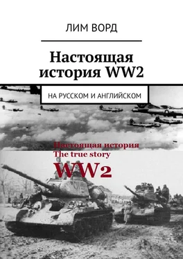 Лим Ворд Настоящая история WW2. На русском и английском обложка книги