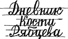 Николай Огнев ДНЕВНИК КОСТИ РЯБЦЕВА Третья группа 192324 учебный год - фото 1