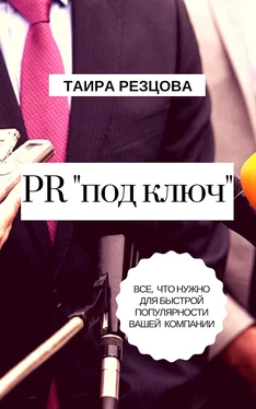 Таира Резцова PR «под ключ». Все, что нужно для быстрой популярности вашей компании обложка книги