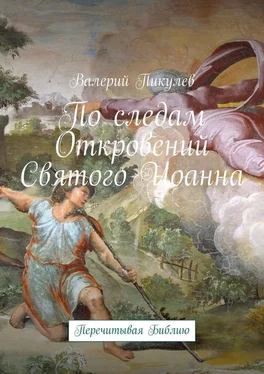 Валерий Пикулев По следам Откровений Святого Иоанна. Перечитывая Библию обложка книги