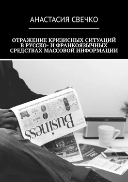 Анастасия Свечко Отражение кризисных ситуаций в русско- и франкоязычных средствах массовой информации обложка книги