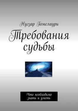 Нугзар Гомелаури Требования судьбы. Что необходимо знать и уметь обложка книги