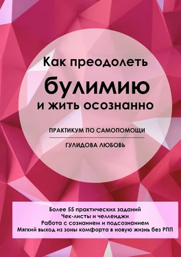 Любовь Гулидова Как преодолеть булимию и жить осознанно. Практикум по самопомощи обложка книги