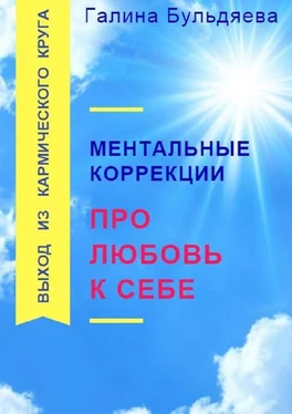 Галина Бульдяева Ментальные коррекции про любовь к себе. Выход из Кармического круга обложка книги