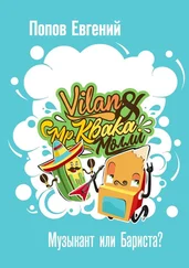 Евгений Попов - Мистер КвакаМолли. Музыкант или бариста?