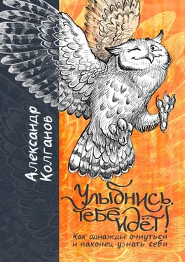 Александр Колганов Улыбнись, тебе идёт! Как однажды очнуться и, наконец, узнать себя обложка книги