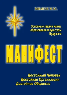 М. Миание Манифест. Основные задачи науки, образования и культуры Будущего обложка книги