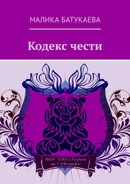 Малика Батукаева Кодекс чести обложка книги