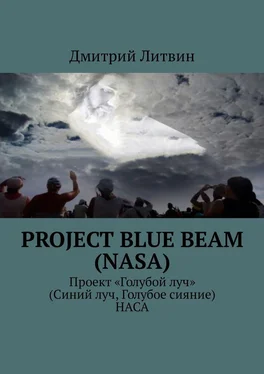 Дмитрий Литвин Project Blue Beam (NASA). Проект «Голубой луч» (Синий луч, Голубое сияние) НАСА обложка книги