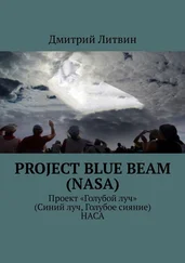 Дмитрий Литвин - Project Blue Beam (NASA). Проект «Голубой луч» (Синий луч, Голубое сияние) НАСА