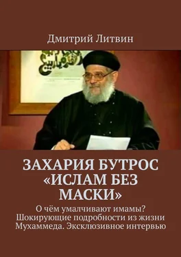 Дмитрий Литвин Захария Бутрос «Ислам без маски». О чём умалчивают имамы? Шокирующие подробности из жизни Мухаммеда. Эксклюзивное интервью обложка книги