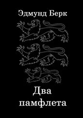 Эдмунд Берк - Два памфлета