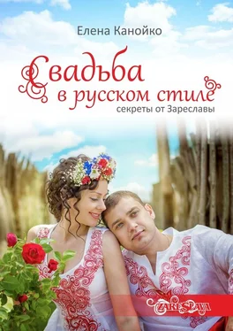 Елена Канойко Свадьба в русском стиле. Секреты от Зареславы обложка книги