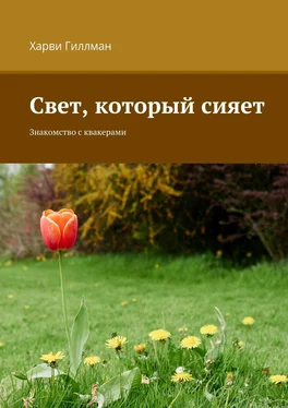 Харви Гиллман Свет, который сияет. Знакомство с квакерами обложка книги
